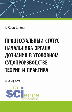 картинка Процессуальный статус начальника органа дознания в уголовном судопроизводтве: теория и практика. (Аспирантура, Бакалавриат, Магистратура). Монография. от магазина КНОРУС
