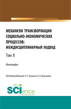 картинка Механизм трансформации социально-экономических процессов: многоуровневый подход.Том 2. (Бакалавриат, Магистратура, Специалитет). Монография. от магазина КНОРУС