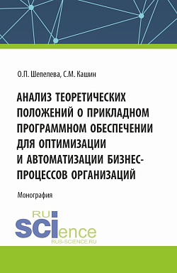 картинка Анализ теоретических положений о прикладном программном обеспечении для оптимизации и автоматизации бизнес-процессов организаций. (Аспирантура, Бакалавриат, Магистратура). Монография. от магазина КНОРУС