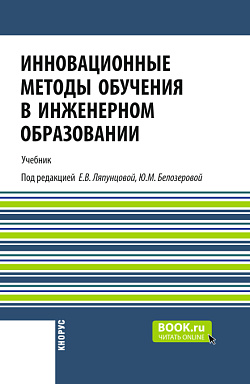 картинка Инновационные методы обучения в инженерном образовании. (Аспирантура, Магистратура). Учебник. от магазина КНОРУС