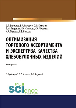 картинка Оптимизация торгового ассортимента и экспертиза качества хлебобулочных изделий. (Аспирантура, Бакалавриат, Магистратура). Монография. от магазина КНОРУС