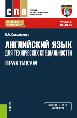 картинка Английский язык для технических специальностей. Практикум. (СПО). Учебное пособие. от магазина КНОРУС