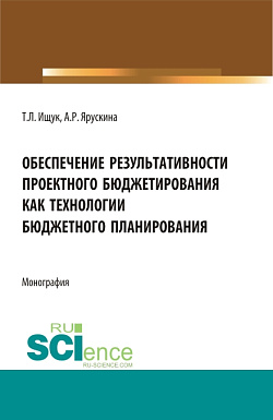 картинка Обеспечение результативности проектного бюджетирования как технологии бюджетного планирования. (Магистратура). Монография. от магазина КНОРУС