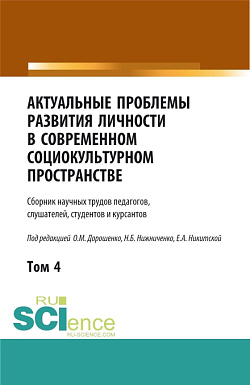 картинка Актуальные проблемы развития личности в современном социокультурном пространстве.Том 4. (Аспирантура, Бакалавриат, Магистратура). Сборник статей. от магазина КНОРУС
