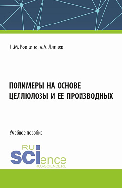 картинка Полимеры на основе целлюлозы и ее производных. (Бакалавриат, Магистратура). Учебное пособие. от магазина КНОРУС