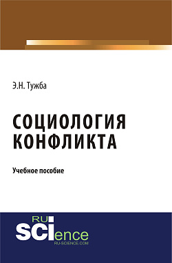 картинка Социология конфликта. (Аспирантура, Бакалавриат, Магистратура). Учебное пособие. от магазина КНОРУС