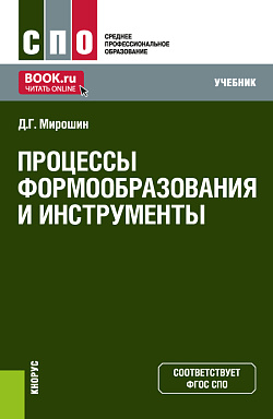 картинка Процессы формообразования и инструменты. (СПО). Учебник. от магазина КНОРУС