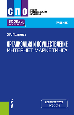 картинка Организация и осуществление интернет-маркетинга. (СПО). Учебник. от магазина КНОРУС