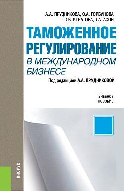 картинка Таможенное регулирование в международном бизнесе. (Бакалавриат, Магистратура). Учебное пособие. от магазина КНОРУС