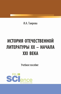 картинка История отечественной литературы XX - начала XXI века. (Аспирантура, Бакалавриат, Магистратура). Учебное пособие. от магазина КНОРУС