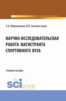 картинка Научно-исследовательская работа магистранта спортивного вуза. (Магистратура). Учебное пособие. от магазина КНОРУС