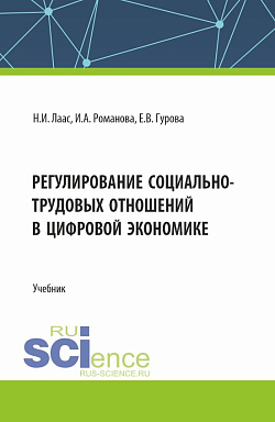 картинка Регулирование социально-трудовых отношений в цифровой экономике. (Бакалавриат). Учебник. от магазина КНОРУС