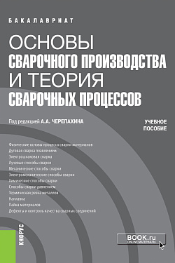 картинка Основы сварочного производства и теория сварочных процессов. (Бакалавриат, Специалитет). Учебное пособие. от магазина КНОРУС
