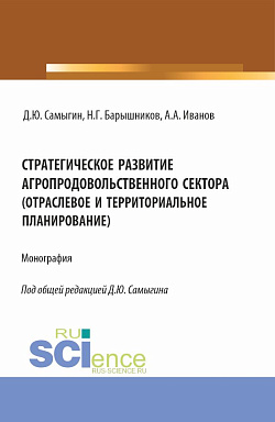 картинка Стратегическое развитие агропродовольственного сектора (отраслевое и территориальное планирование). (Аспирантура, Бакалавриат, Магистратура). Монография. от магазина КНОРУС