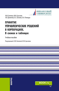 картинка Принятие управленческих решений в корпорациях. В схемах и таблицах. (Магистратура). Учебное пособие. от магазина КНОРУС