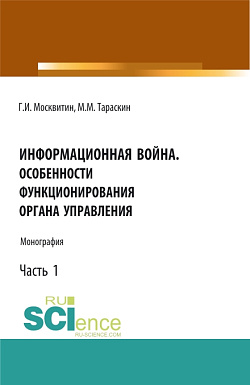картинка Информационная война. Особенности функционирования органа управления. Часть 1. (Аспирантура, Бакалавриат, Магистратура). Монография. от магазина КНОРУС