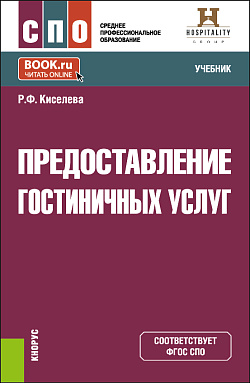 картинка Предоставление гостиничных услуг. (СПО). Учебник. от магазина КНОРУС