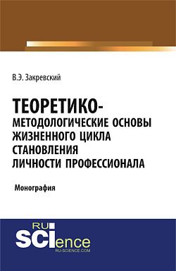 картинка Теоретико-методологические основы жизненного цикла становления личности профессионала. (Бакалавриат, Магистратура). Монография. от магазина КНОРУС