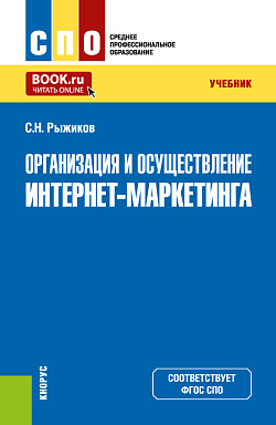 картинка Организация и осуществление интернет-маркетинга. (СПО). Учебник. от магазина КНОРУС