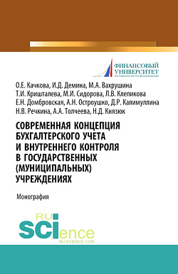картинка Современная концепция бухгалтерского учета и внутреннего контроля в государственных (муниципальных) учреждениях. (Бакалавриат, Магистратура). Монография. от магазина КНОРУС