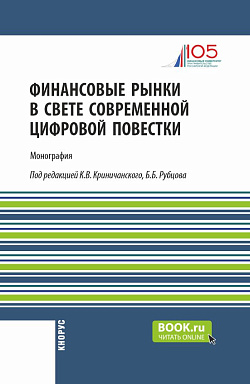картинка Финансовые рынки в свете современной цифровой повестки. (Аспирантура, Магистратура). Монография. от магазина КНОРУС