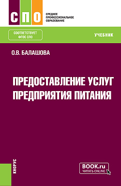 картинка Предоставление услуг предприятия питания. (СПО). Учебник. от магазина КНОРУС