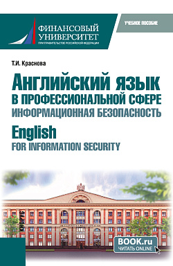 картинка Английский язык в профессиональной сфере: информационная безопасность = English for Information Security. (Бакалавриат). Учебное пособие. от магазина КНОРУС