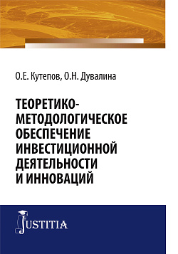 картинка Теоретико-методологическое обеспечение инвестиционной деятельности и инноваций. (Аспирантура, Бакалавриат, Магистратура, Специалитет). Монография. от магазина КНОРУС