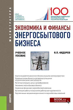 картинка Экономика и финансы энергосбытового бизнеса. (Бакалавриат, Магистратура). Учебное пособие. от магазина КНОРУС