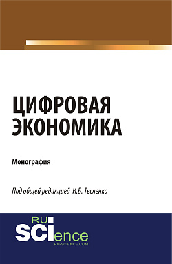 картинка Цифровая экономика. (Аспирантура, Бакалавриат, Магистратура). Монография. от магазина КНОРУС