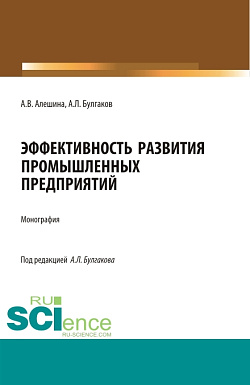 картинка Эффективность развития промышленных предприятий. (Аспирантура, Бакалавриат, Магистратура). Монография. от магазина КНОРУС