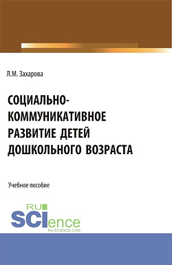 картинка Социально-коммуникативное развитие детей дошкольного возраста. (Бакалавриат, Магистратура). Учебное пособие. от магазина КНОРУС