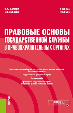 картинка Правовые основы государственной службы в правоохранительных органах. (Бакалавриат, Специалитет). Учебное пособие. от магазина КНОРУС