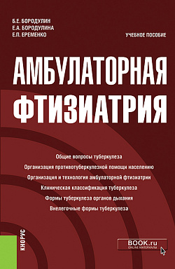 картинка Амбулаторная фтизиатрия. (Специалитет). Учебное пособие. от магазина КНОРУС