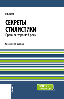 картинка Секреты стилистики. Правила хорошей речи. (Бакалавриат, Специалитет). Справочное издание. от магазина КНОРУС