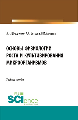 картинка Основы физиологии роста и культивирования микроорганизмов. (Аспирантура, Магистратура). Учебное пособие. от магазина КНОРУС