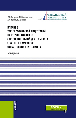 картинка Влияние хореографической подготовки на результативность соревновательной деятельности студенток гимнасток Финансового университета. (Бакалавриат, Магистратура). Монография. от магазина КНОРУС