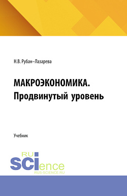 картинка Макроэкономика. Продвинутый уровень. (Аспирантура, Бакалавриат, Магистратура). Учебник. от магазина КНОРУС