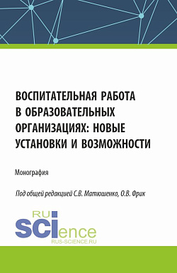 картинка Воспитательная работа в образовательных организациях: новые установки и возможности. (Аспирантура, Магистратура). Монография. от магазина КНОРУС