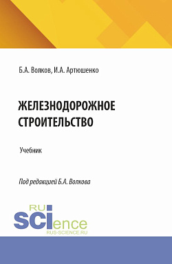 картинка Железнодорожное строительство. (Специалитет). Учебник. от магазина КНОРУС