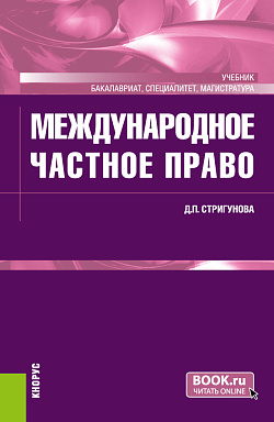 картинка Международное частное право. (Бакалавриат, Магистратура, Специалитет). Учебник. от магазина КНОРУС