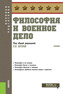 картинка Философия и военное дело. (Бакалавриат, Специалитет). Учебник. от магазина КНОРУС