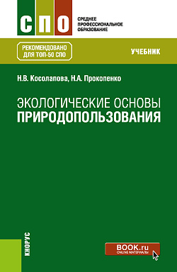 картинка Экологические основы природопользования. (СПО). Учебник. от магазина КНОРУС