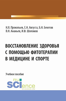 картинка Восстановление здоровья с помощью фитотерапии в медицине и спорте. (Бакалавриат, Магистратура). Учебное пособие. от магазина КНОРУС