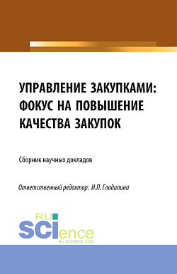 картинка Управление закупками: фокус на повышение качества закупок. (Аспирантура, Магистратура). Сборник статей. от магазина КНОРУС