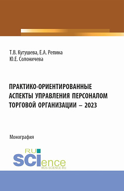 картинка Практико-ориентированные аспекты управления персоналом торговой организации – 2023. (Бакалавриат, Магистратура). Монография. от магазина КНОРУС