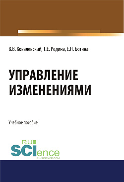 картинка Управление изменениями. (Аспирантура, Бакалавриат, Магистратура). Учебное пособие. от магазина КНОРУС
