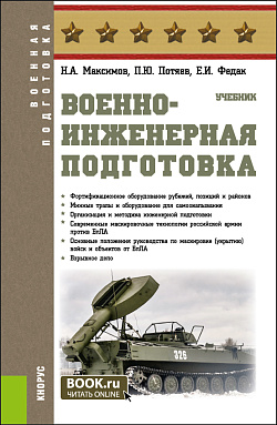 картинка Военно-инженерная подготовка. (Бакалавриат, Специалитет). Учебник. от магазина КНОРУС
