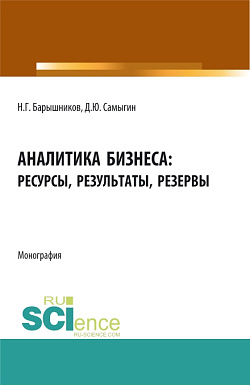 картинка Аналитика бизнеса: ресурсы, результаты, резервы. (Бакалавриат, Магистратура). Монография. от магазина КНОРУС