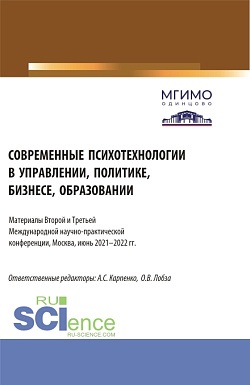 картинка Современные психотехнологии в управлении, политике, бизнесе, образовании: Материалы Второй и Третьей Международной научно-практической конференции (Москва, 2-3 июня 2022 г.). (Аспирантура, Бакалавриат, Магистратура). Сборник статей. от магазина КНОРУС